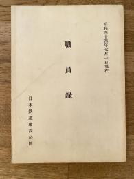 昭和44年7月1日現在　日本鉄道建設公団　職員録