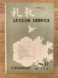 1958年5月 札教 No.97