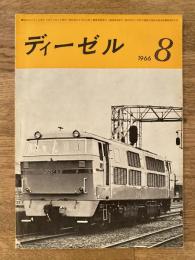1966年8月 ディーゼル 通巻164号