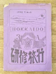 1992年7月 名古屋学院中学校 北海道研修旅行パンフレット