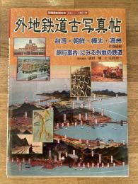 外地鉄道古写真帖 : 台湾・朝鮮・樺太・満州