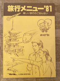 1981年 神戸ポートアイランド博覧会 ポートピア'81 旅行メニュー　国鉄札幌鉄道管理局