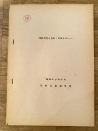 昭和40年9月 国鉄運賃の現状と問題点について　国鉄北海道支社