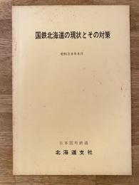 昭和39年8月　国鉄北海道の現状とその対策　国鉄北海道支社