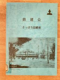 鉄建公 さっぽろ回顧史
