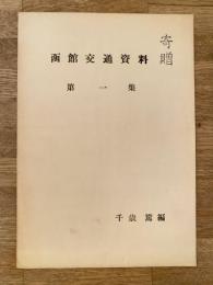 1962年 函館交通資料　第1集