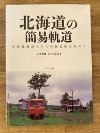 北海道の簡易軌道　全路線開設と6つの軌道跡を訪ねて