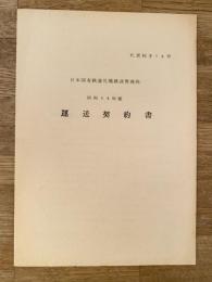 昭和39年度 国鉄札幌鉄道管理局　運送契約書