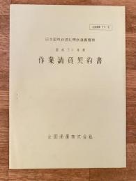 昭和39年度 国鉄札幌鉄道管理局　作業請負契約書