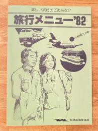1982年 いい日旅立ち 旅行メニュー　国鉄札幌鉄道管理局