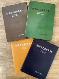 札幌市交通事業小史　4冊　昭和32年8月から昭和42年12月まで/昭和43年1月から昭和52年12月まで/昭和53年1月から昭和62年12月まで/昭和63年1月から平成9年12月まで