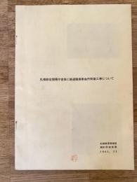 1961年　札幌綜合現場庁舎並に鉄道職員集会所新築工事について　札幌鉄道管理局施設部建築課