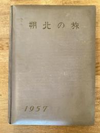 1957年 朔北の旅アルバム (北海道での旅行アルバム)