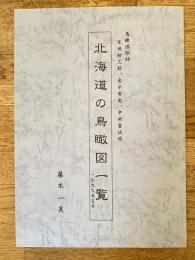北海道の鳥瞰図一覧 : 鳥瞰図絵師吉田初三郎,金子常光,中田富仙他