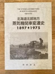 北海道北部地方蒸気機関車変遷史 : 1897-1975