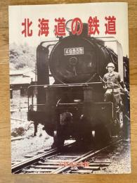 北海道の鉄道　