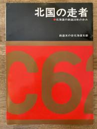 北国の走者 : 北海道の鉄道20年の歩み・1954-1976