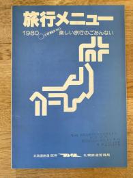 1980年 いい日旅立ち 旅行メニュー　国鉄札幌鉄道管理局