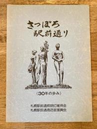 さっぽろ駅前通り　30年の歩み