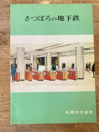 さっぽろの地下鉄　