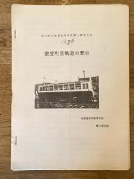 1986年　歌登町営軌道の歴史　北海道枝幸高等学校郷土研究部　第21回北海道高等学校郷土研究大会