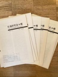 北海道 交通研究会々報　不揃12冊