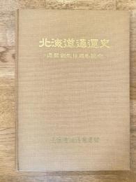 北海道通運史 : 連盟創立10周年記念