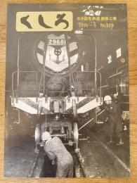 くしろ　1970年5月　No.169　日本国有鉄道釧路工場