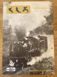 くしろ　1972年10月　No.198　日本国有鉄道釧路工場