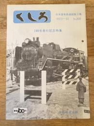 くしろ　1972年12月　No.200　日本国有鉄道釧路工場