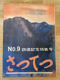 国鉄札幌鉄道管理局労働文化機関誌 さってつ　9号　鉄道記念特集号