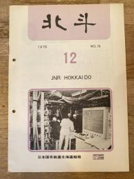 北斗　1974年12月　No.70　日本国有鉄道北海道総局