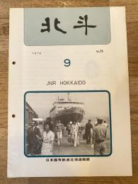 北斗　1975年9月　No.79　日本国有鉄道北海道総局