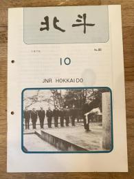 北斗　1975年10月　No.80　日本国有鉄道北海道総局