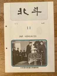 北斗　1975年11月　No.81　日本国有鉄道北海道総局