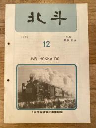 北斗　1975年12月　No.82　日本国有鉄道北海道総局