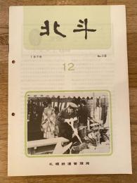 北斗　1978年12月　No.118　日本国有鉄道北海道総局