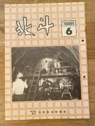 北斗　1981年6月　No.147　日本国有鉄道札幌鉄道管理局