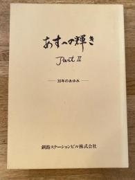 あすへの輝きPart2 30年のあゆみ　釧路ステーションビル