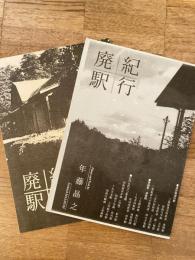 廃駅紀行　1・2　　2冊