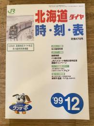 北海道ダイヤ　時刻表　