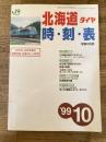 北海道ダイヤ時刻表