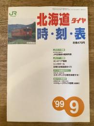 北海道ダイヤ時刻表