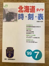 北海道ダイヤ時刻表