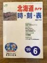 北海道ダイヤ時刻表
