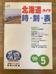 北海道ダイヤ時刻表