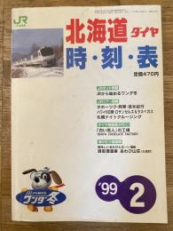 北海道ダイヤ時刻表