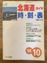 北海道ダイヤ時刻表