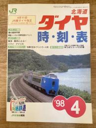 北海道ダイヤ時刻表