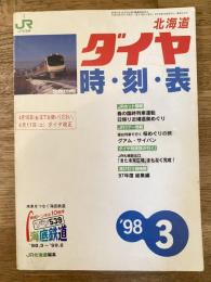 北海道ダイヤ時刻表